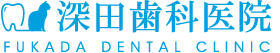 深田歯科医院　埼玉県さいたま市